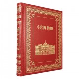 Эрмитаж. История зданий и коллекций (на китайском языке)