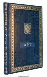 Подарочная книга о России на японском языке