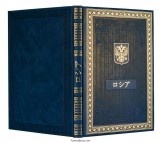 Подарочная книга о России на японском языке