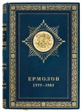 Ермолов 1777-1861