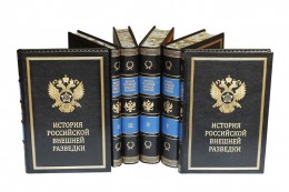 ИСТОРИЯ РОССИЙСКОЙ ВНЕШНЕЙ РАЗВЕДКИ (в 6 томах)