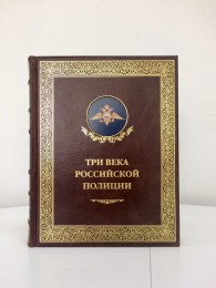 Три века Российской полиции (кожа)