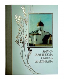 Марфо-Мариинская обитель милосердия 1909-2009