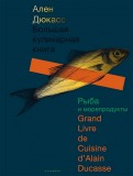 Ален Дюкасс. Большая кулинарная книга. Рыба и морепродукты