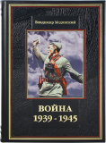 Подарочное издание книги Война 1939-1945 в кожаном переплете