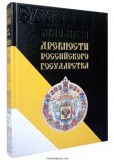 Древности Российского государства, изданные по Высочайшему повелению Государя Императора Николая I