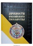 Древности Российского государства, изданные по Высочайшему повелению Государя Императора Николая I