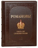 Книга РОМАНОВЫ. 300 лет служения России
