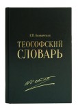 Блаватская Е. П. Теософский словарь