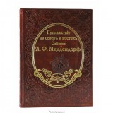 Миддендорф А.Ф.. Путешествие на север и восток Сибири (в 2-х томах)