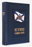 История российского флота (The History of the Russian Navy)