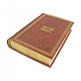 Библия. Книги Священного Писания Ветхого завета (в двух томах)