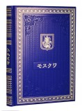 Подарочная книга о Москве на японском языке (в футляре)