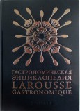Гастрономическая энциклопедия Ларусс (Larousse Gastronomique) том III