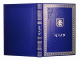 Подарочная книга о Москве на японском языке (в футляре)
