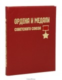 Ордена и медали Советского Союза