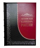 Летописный календарь России (кожа)